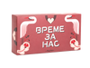 Време За Нас