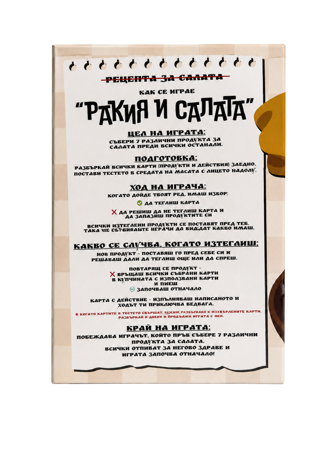 Ракия и Салата