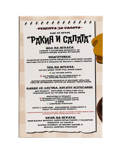 Ракия и Салата