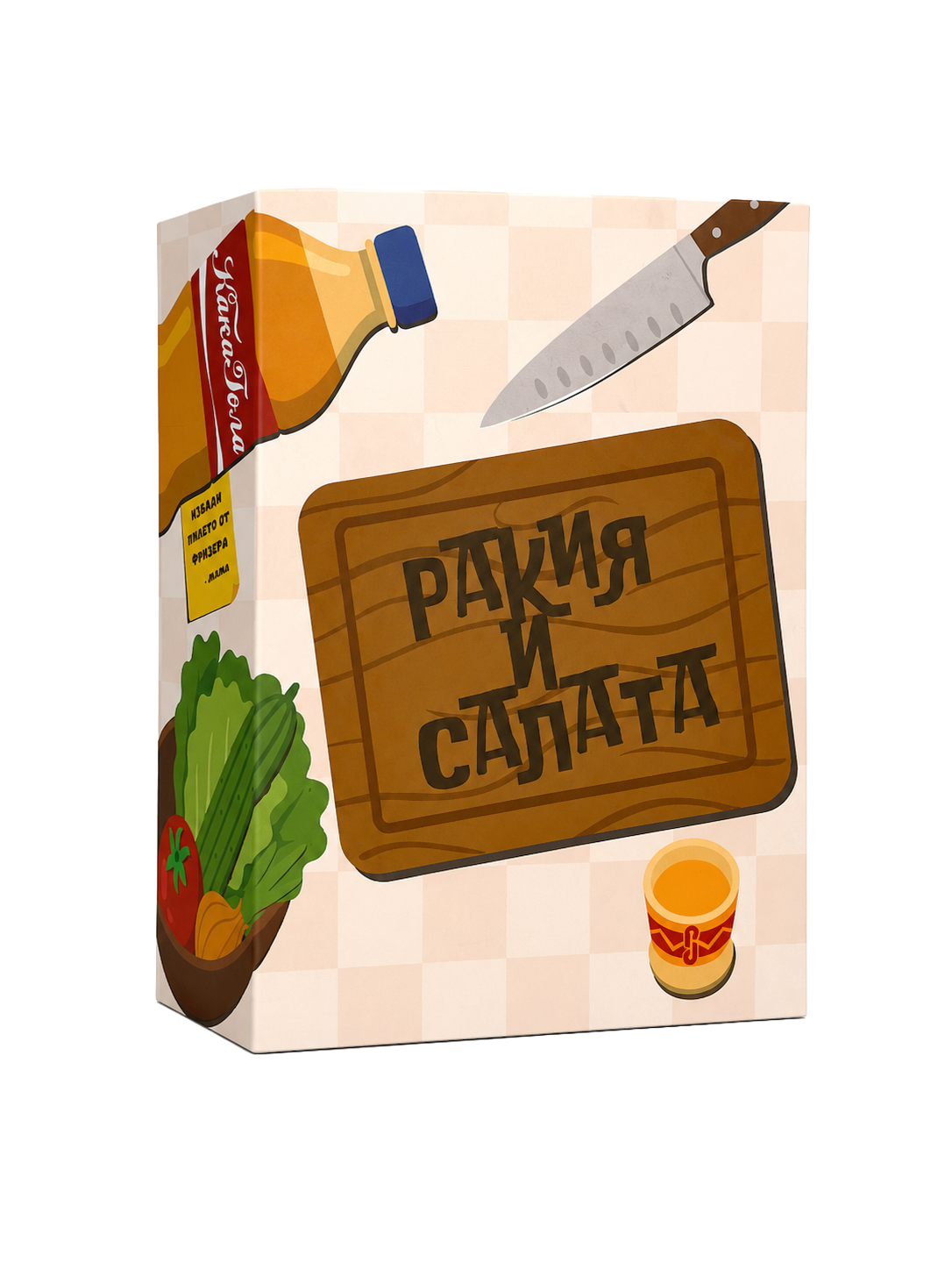 Ракия и Салата