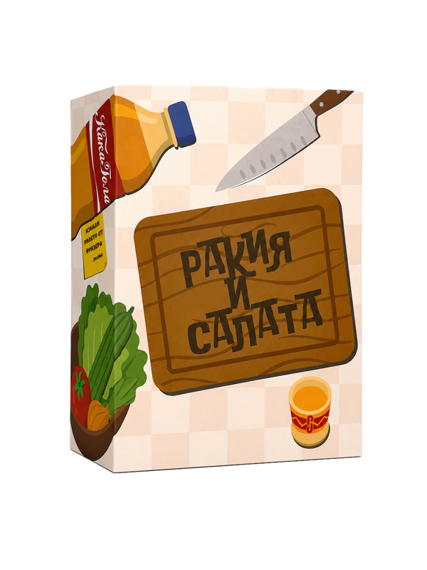 Ракия и Салата