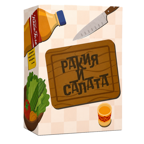 Ракия и Салата