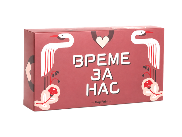 Време За Нас