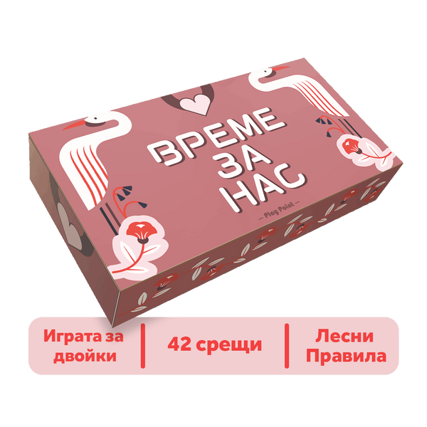 Време За Нас