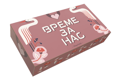 Време за нас, vreme za nas