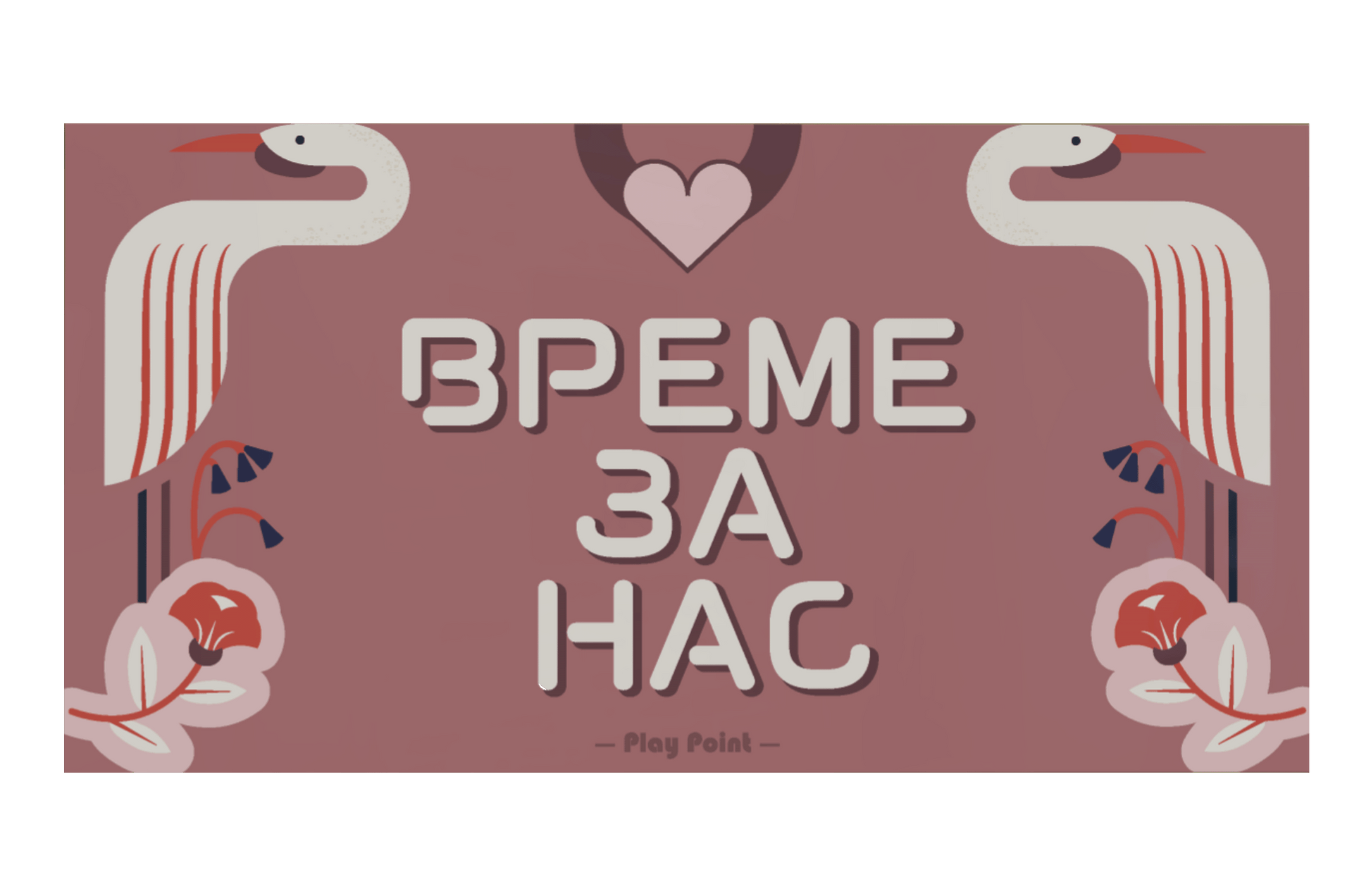 Време за нас, vreme za nas