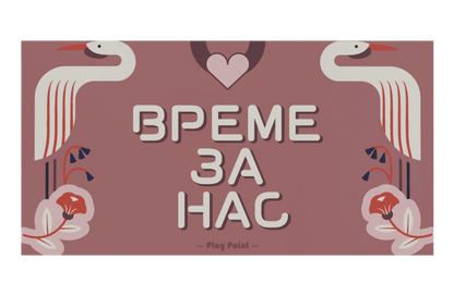 Време за нас, vreme za nas