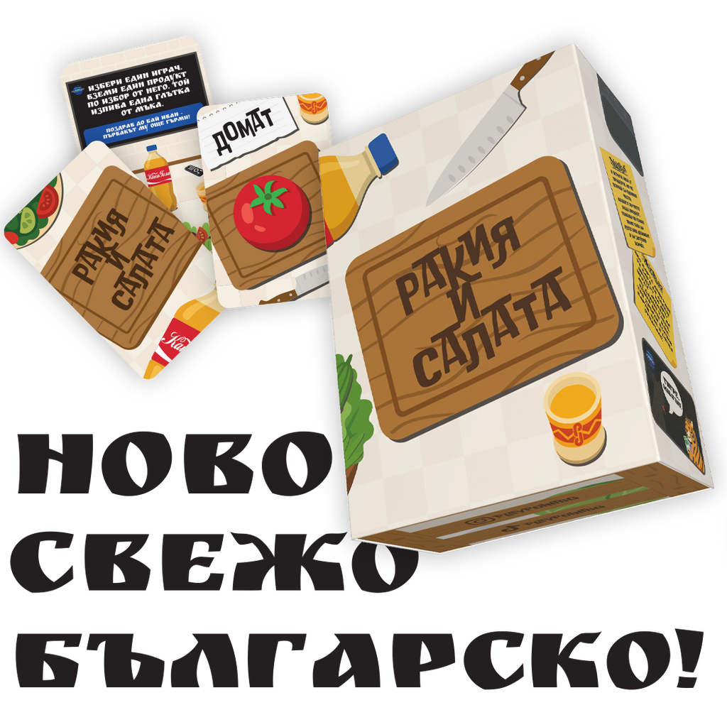 Ракия и Салата