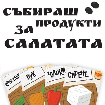 Ракия и Салата