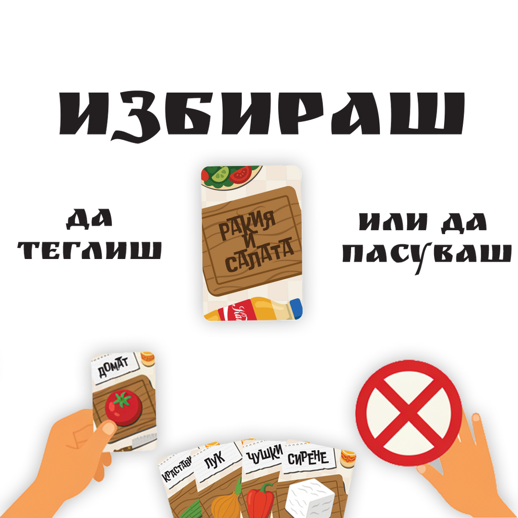 Ракия и Салата