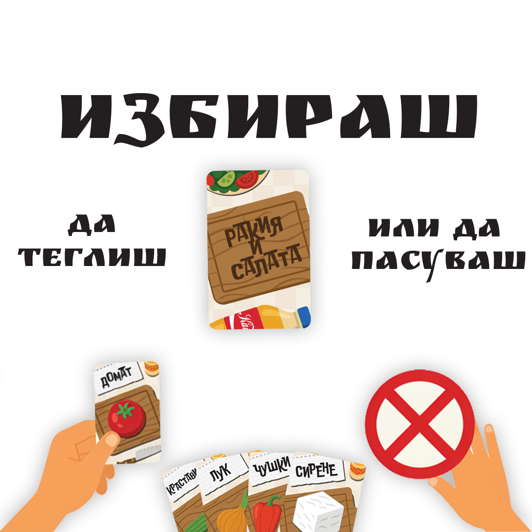 Ракия и Салата