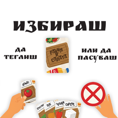 Ракия и Салата