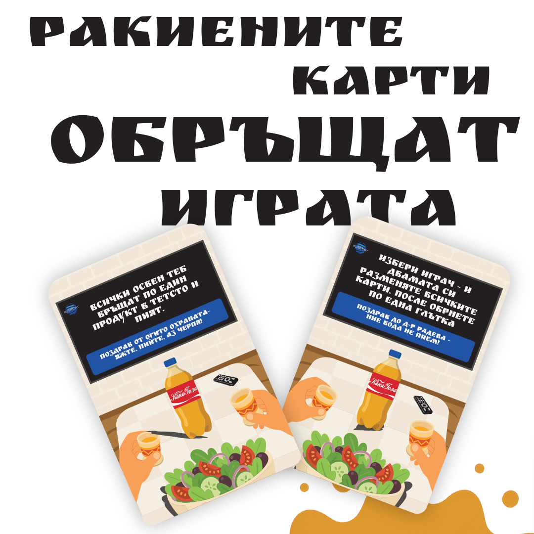 Ракия и Салата